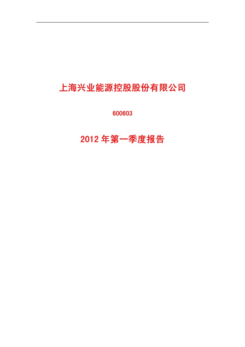 600603_ _ST兴业第一季度季报.pdf_第1页