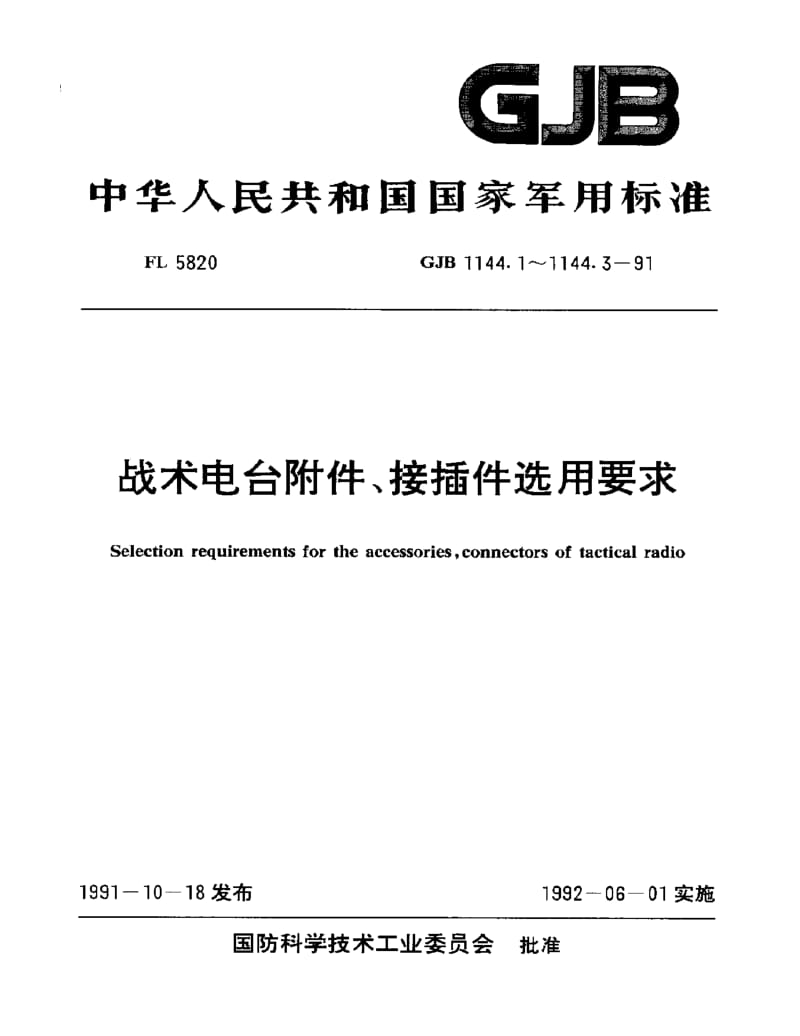 GJB 1144.1-91.pdf_第1页