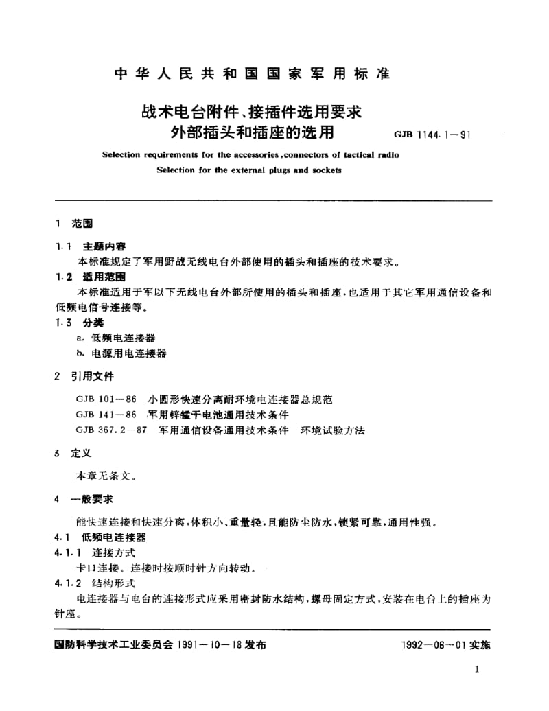 GJB 1144.1-91.pdf_第2页