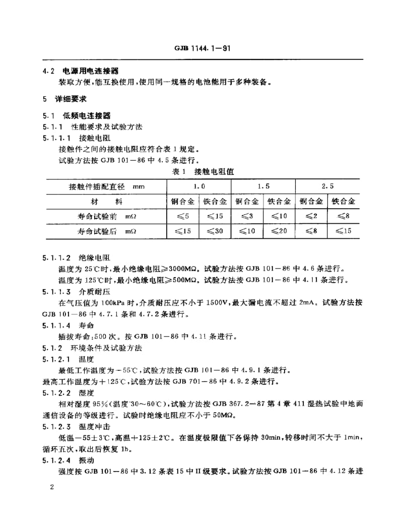 GJB 1144.1-91.pdf_第3页