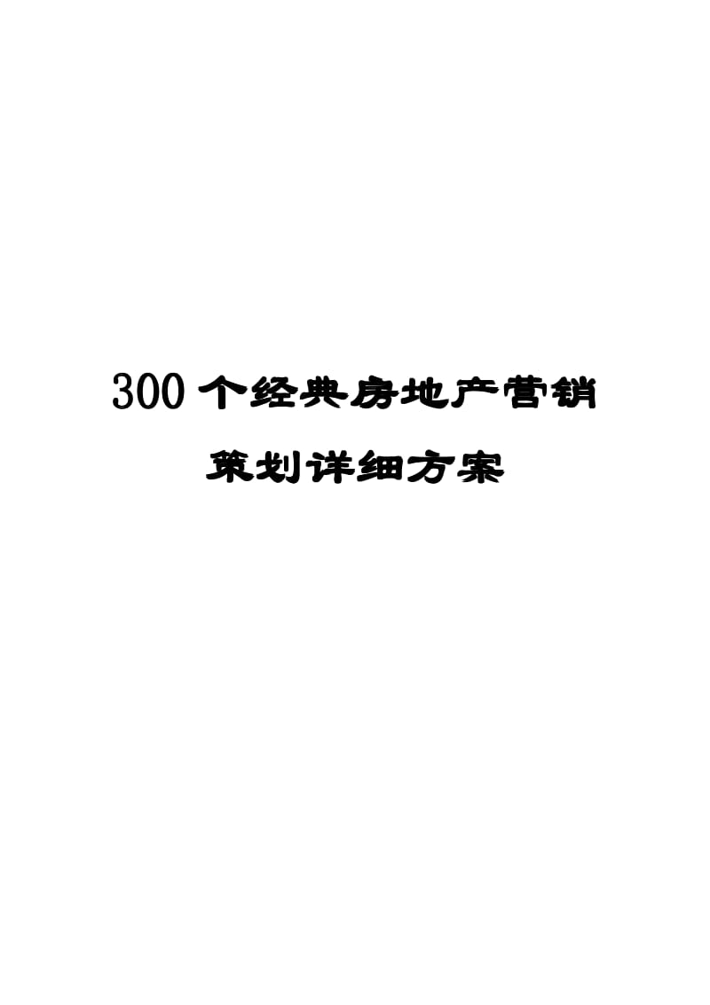 300个经典房地产营销策划详细方案【绝版好资料，看到就别错过】 .pdf_第1页