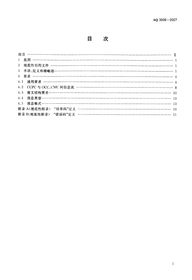 AQ 3008-2007 危险化学品汽车运输安全监控系统.pdf_第2页