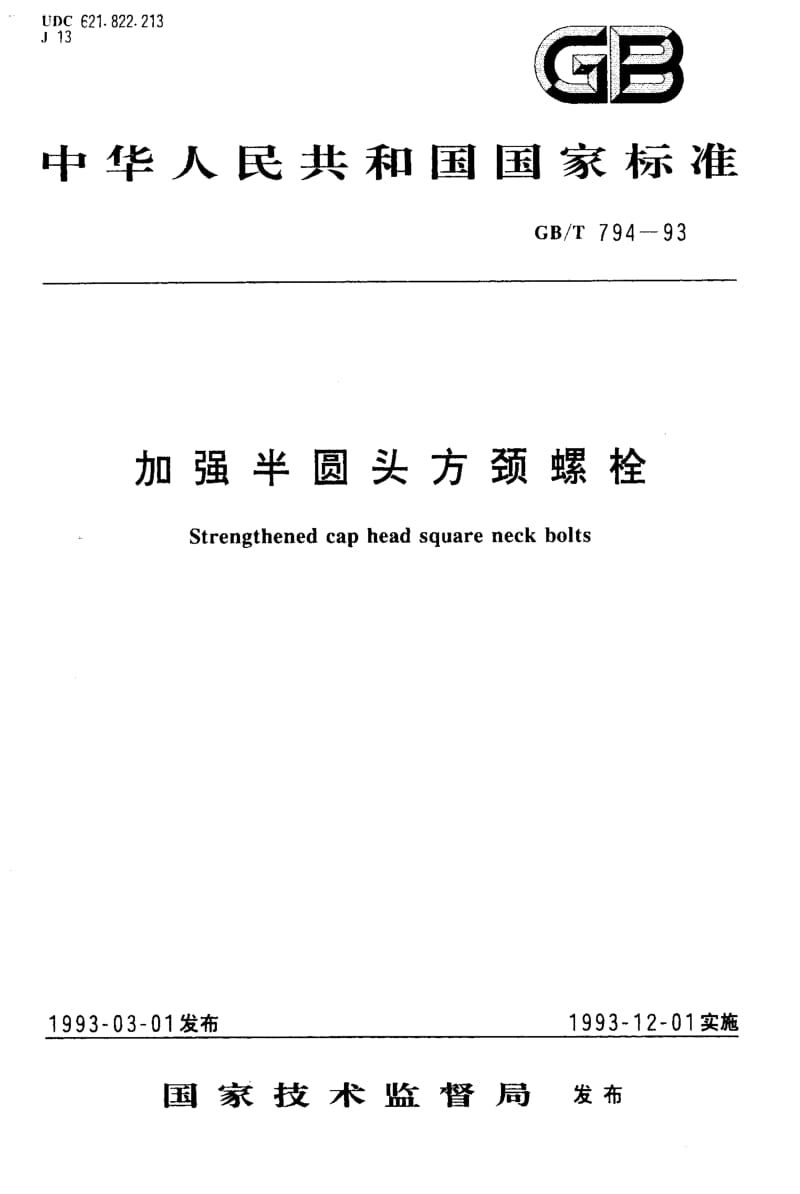 GB-T 794-1993.pdf_第1页