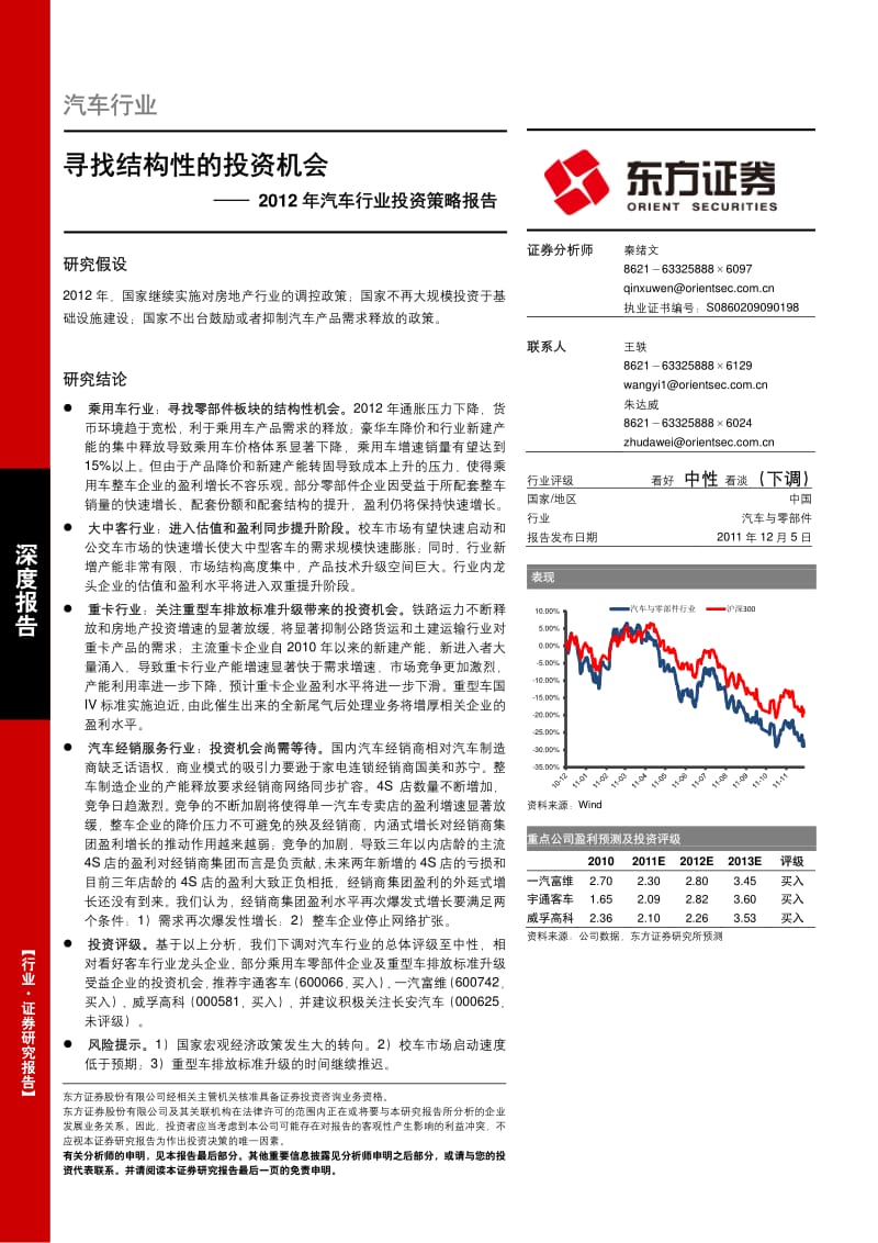 汽车行业投资策略报告：寻找结构性的投资机会.pdf_第1页