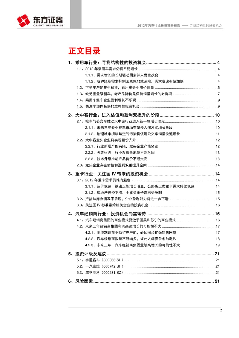 汽车行业投资策略报告：寻找结构性的投资机会.pdf_第2页