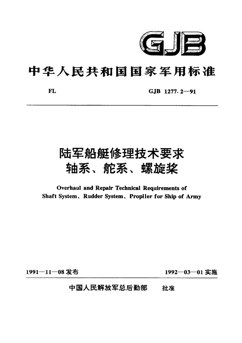 GJB 1277.2-91.pdf_第1页