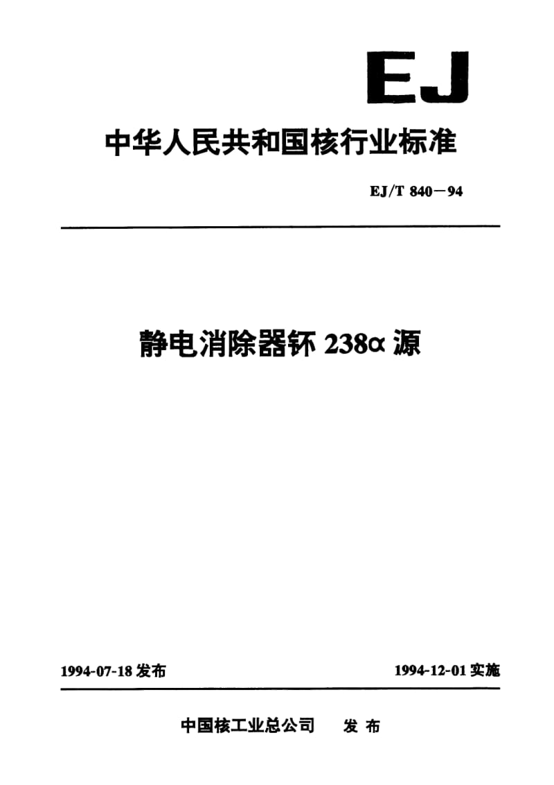 EJ-T-840-1994.pdf_第1页