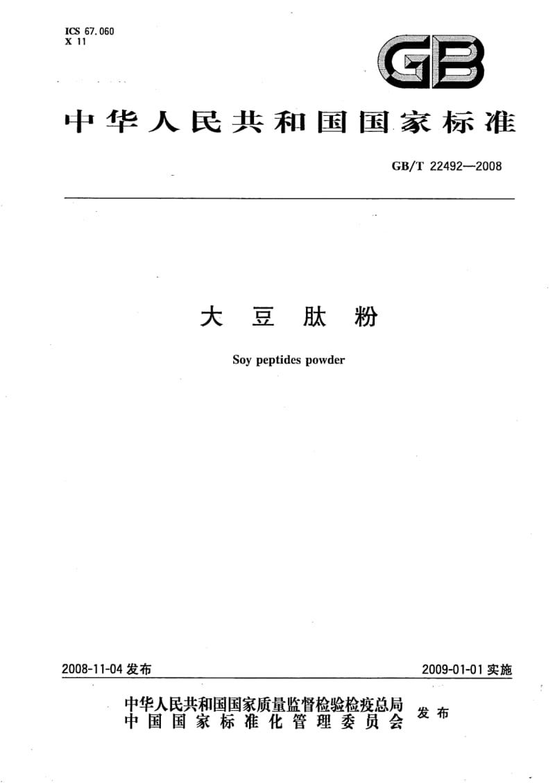 GBT 22492-2008.pdf_第1页