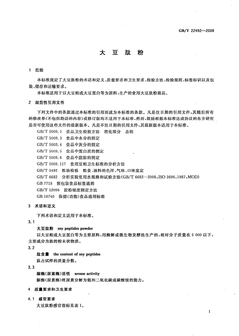 GBT 22492-2008.pdf_第3页