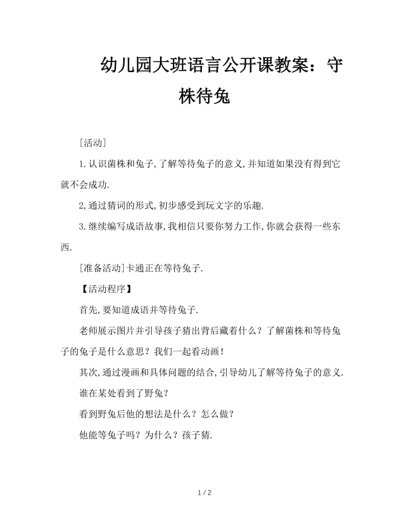 幼儿园大班语言公开课教案：守株待兔.doc_第1页