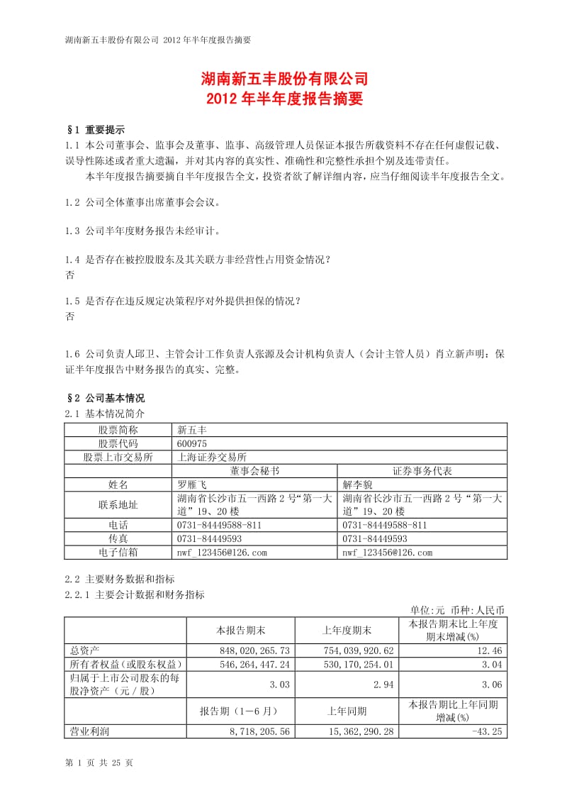 600975_ 新五丰半年报摘要.pdf_第1页