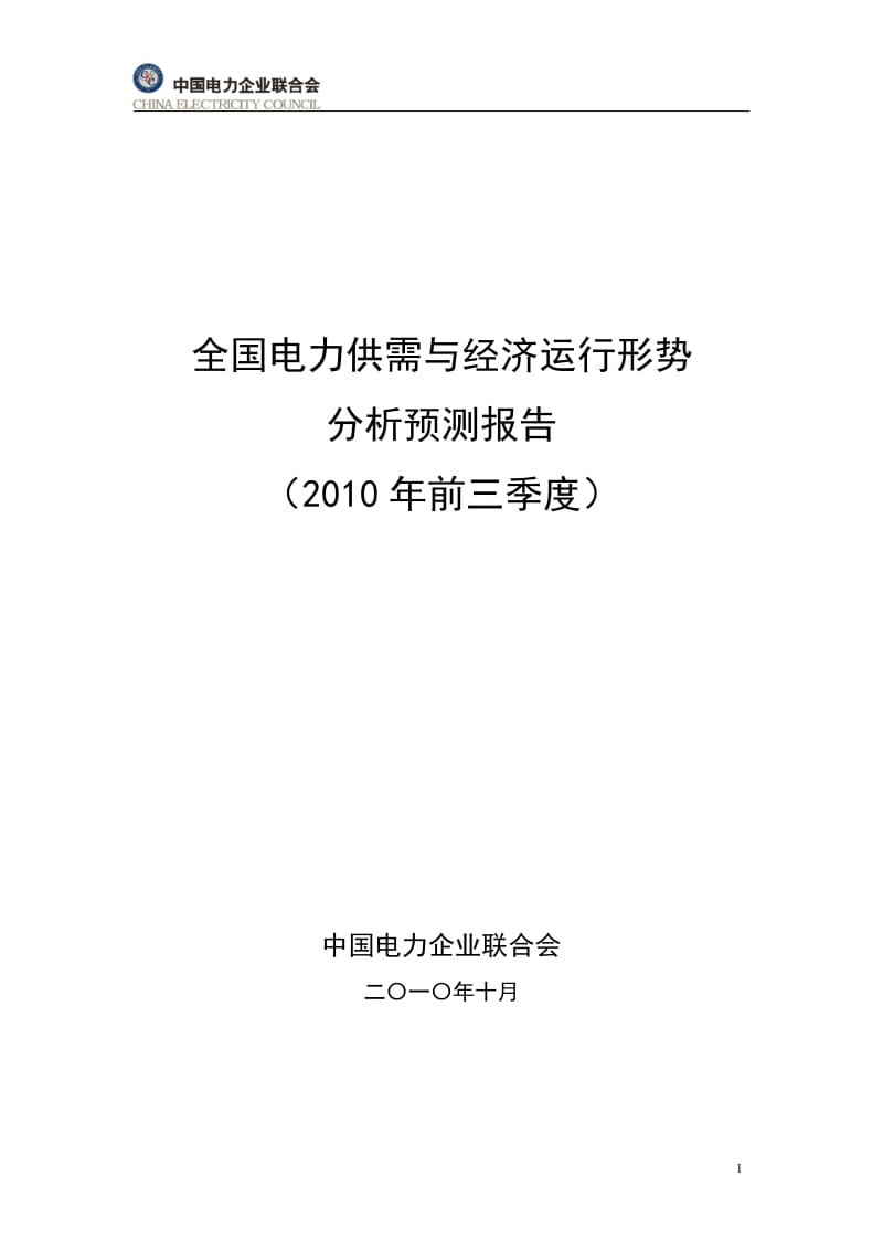 2010前三季度全国电力供需与经济运行形势分析预测报告.pdf_第1页