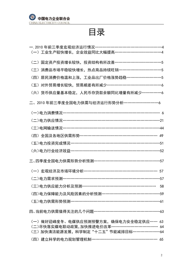 2010前三季度全国电力供需与经济运行形势分析预测报告.pdf_第2页