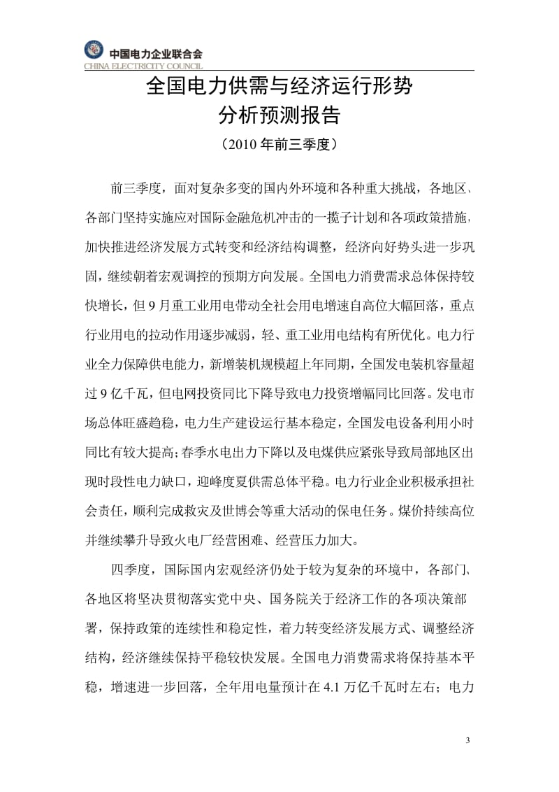 2010前三季度全国电力供需与经济运行形势分析预测报告.pdf_第3页