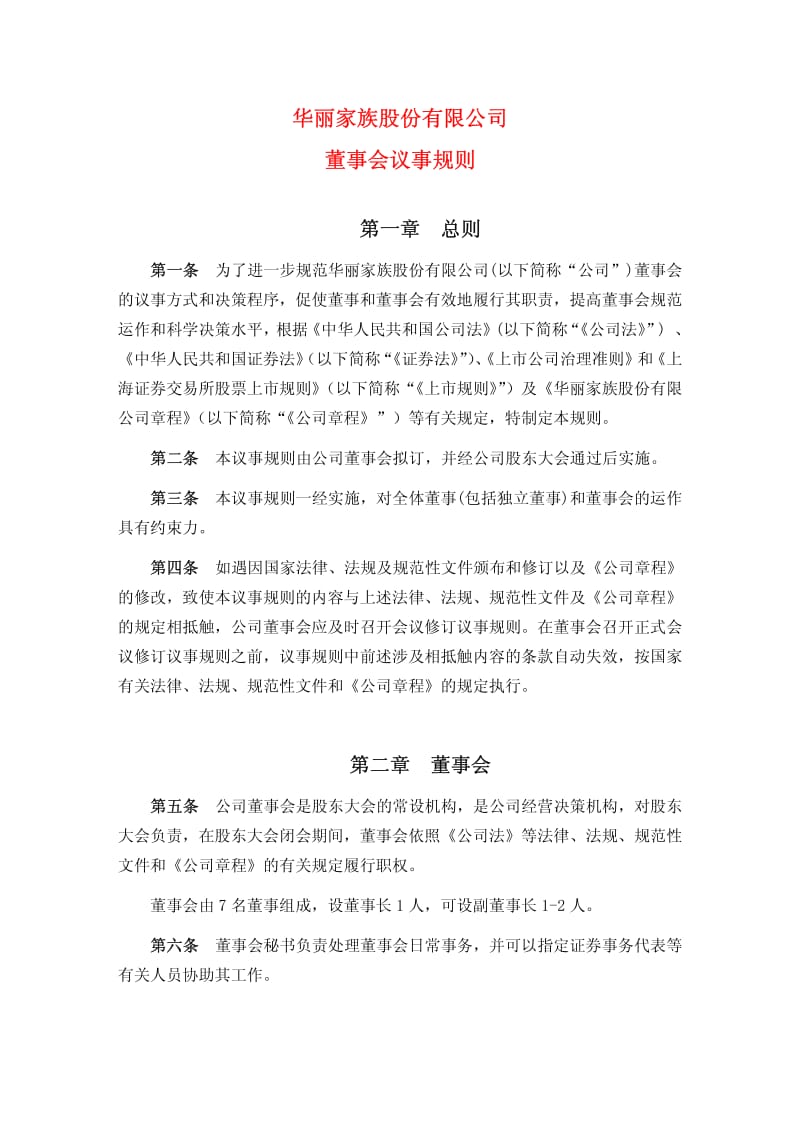 600503_2012华丽家族董事会议事规则.pdf_第1页