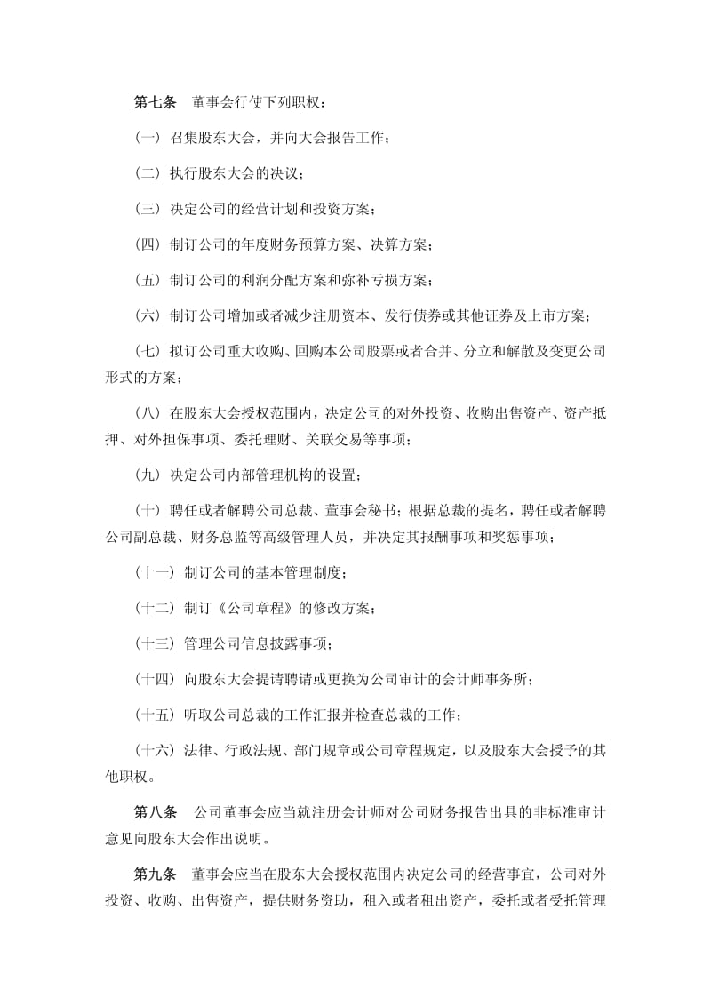 600503_2012华丽家族董事会议事规则.pdf_第2页