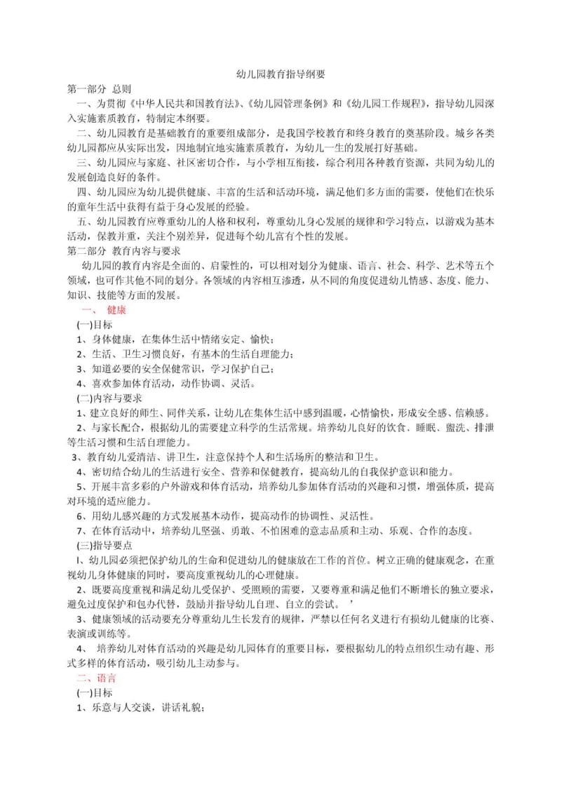 幼儿园教育指导纲要.pdf_第1页