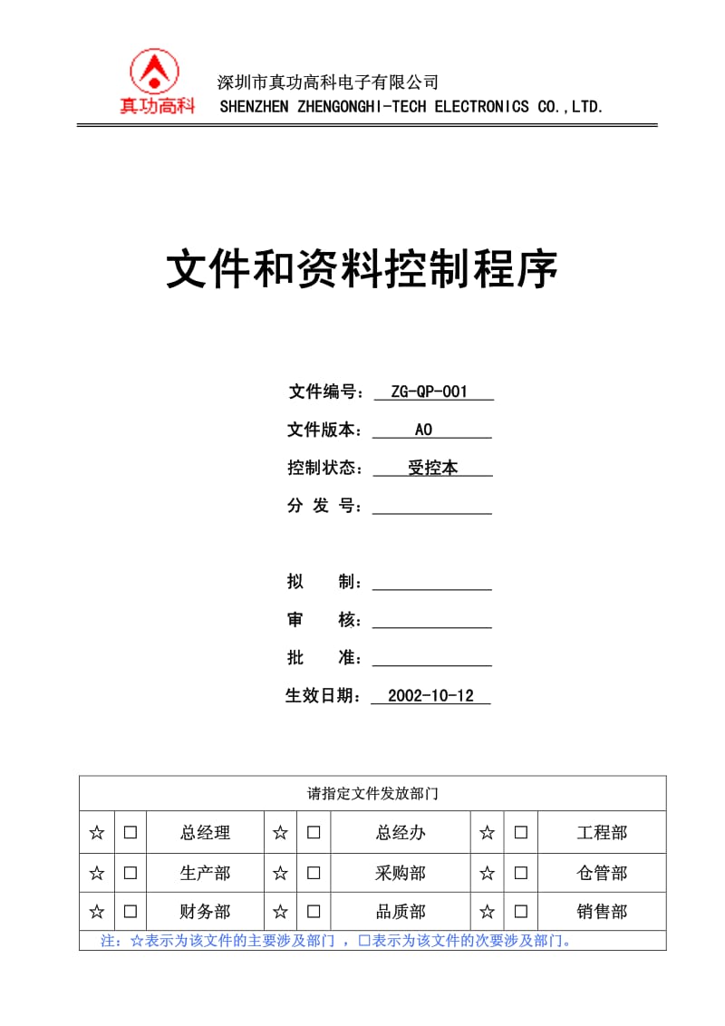 02973-质量管理体系认证-二级文件-程序-QP-001文件和资料控制程序.pdf_第1页