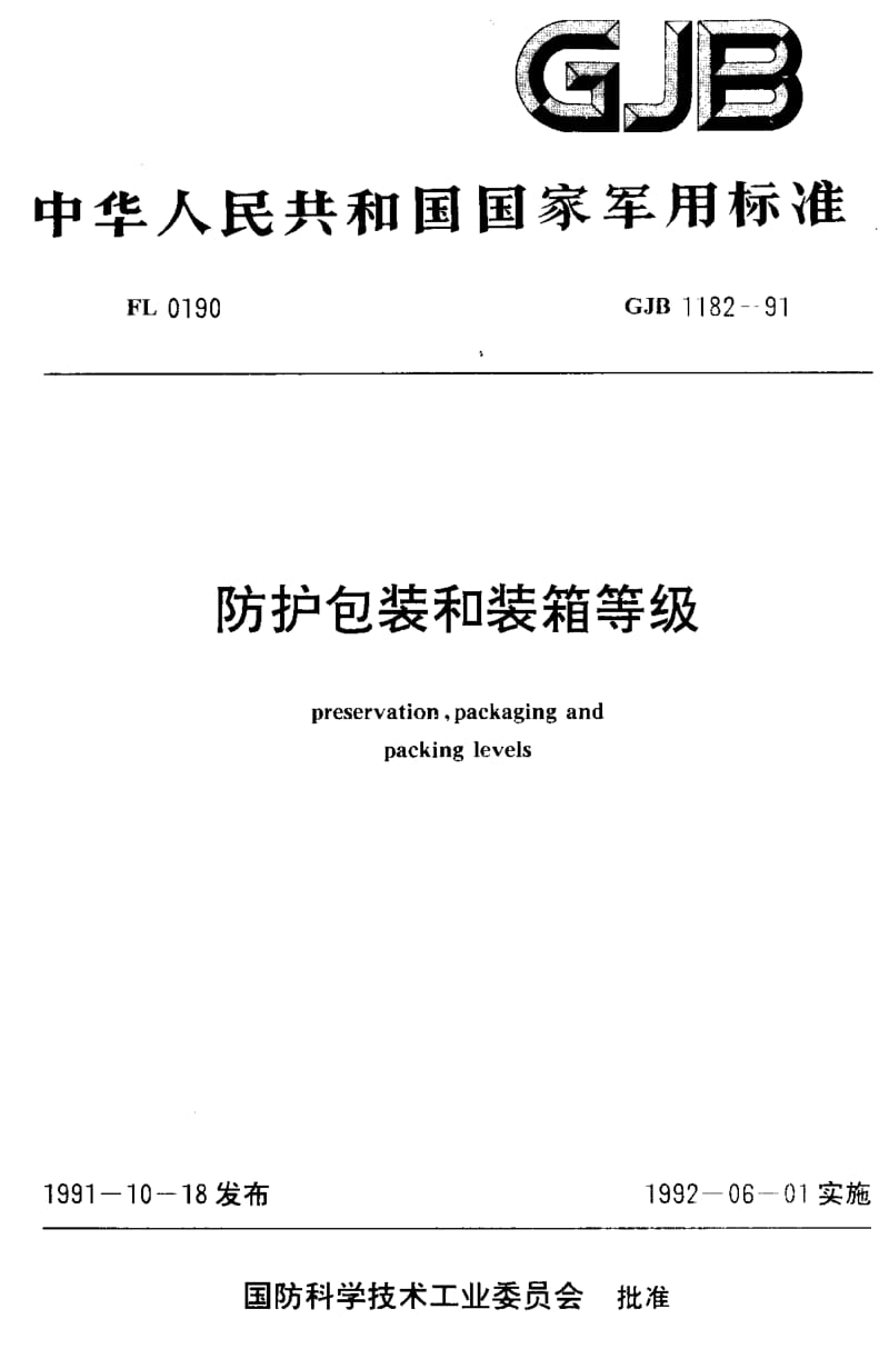 GJB 1182-1991.pdf_第1页