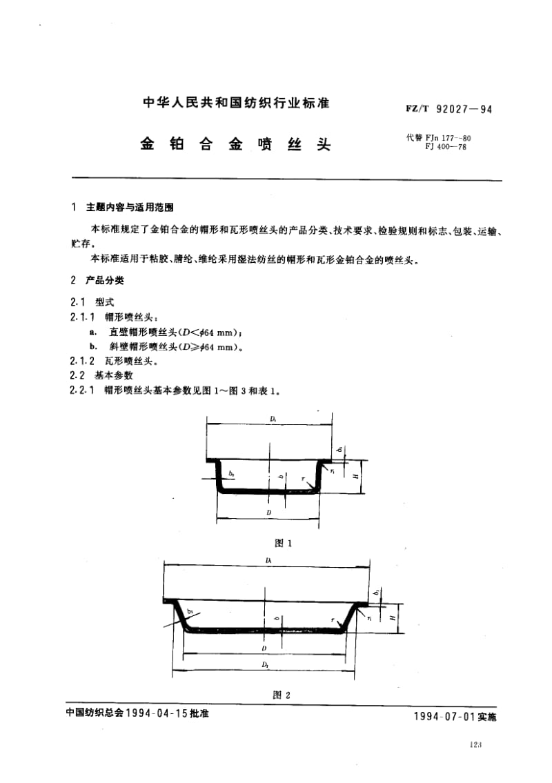 FZ-T-92027-1994.pdf_第1页