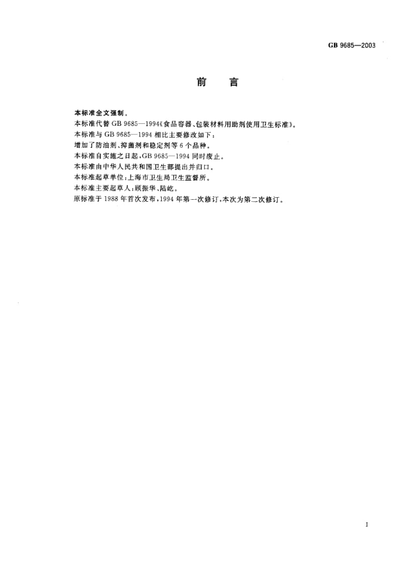 GB-9685-2003.pdf_第1页