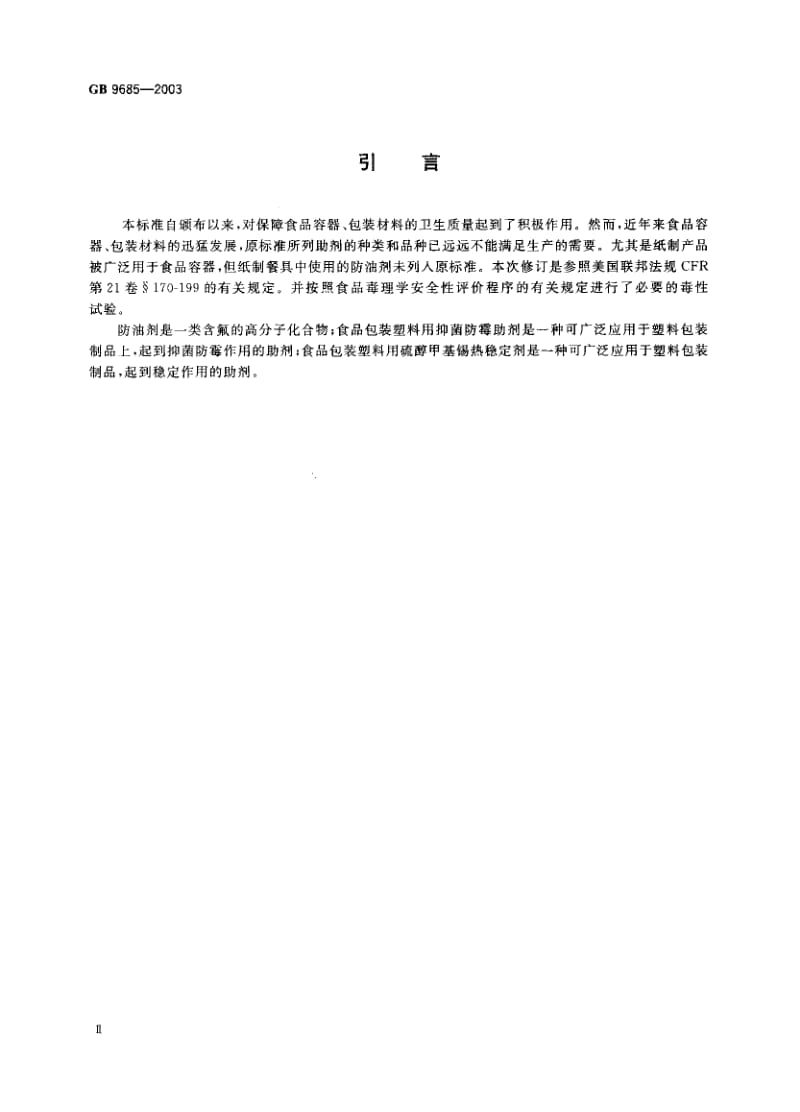 GB-9685-2003.pdf_第2页