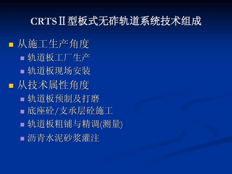 CRTS Ⅱ型板式无砟轨道施工技术.pdf_第2页