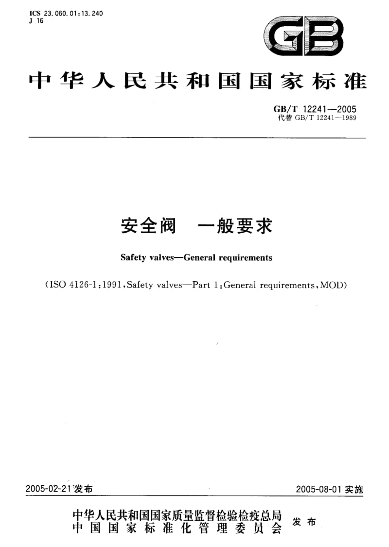 GBT 12241-2005.pdf_第1页