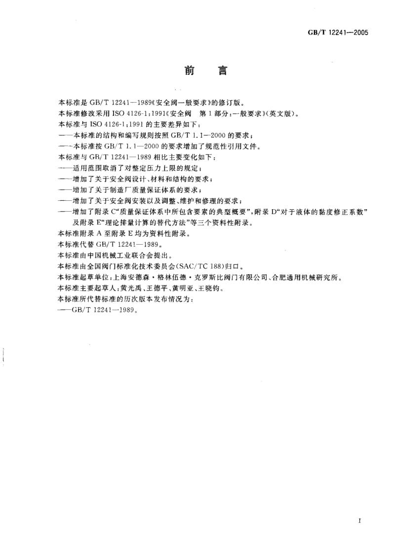 GBT 12241-2005.pdf_第3页