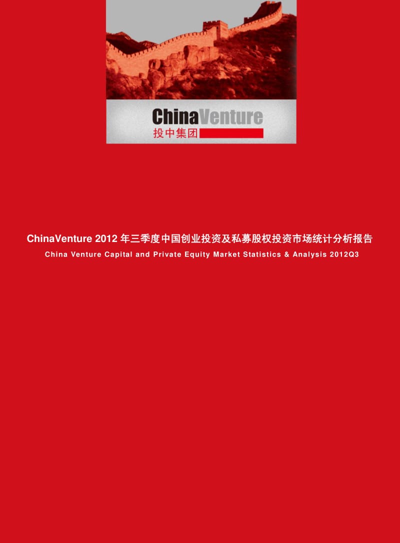 三季度中国创业投资及私募股权投资市场统计分析报告.pdf_第1页