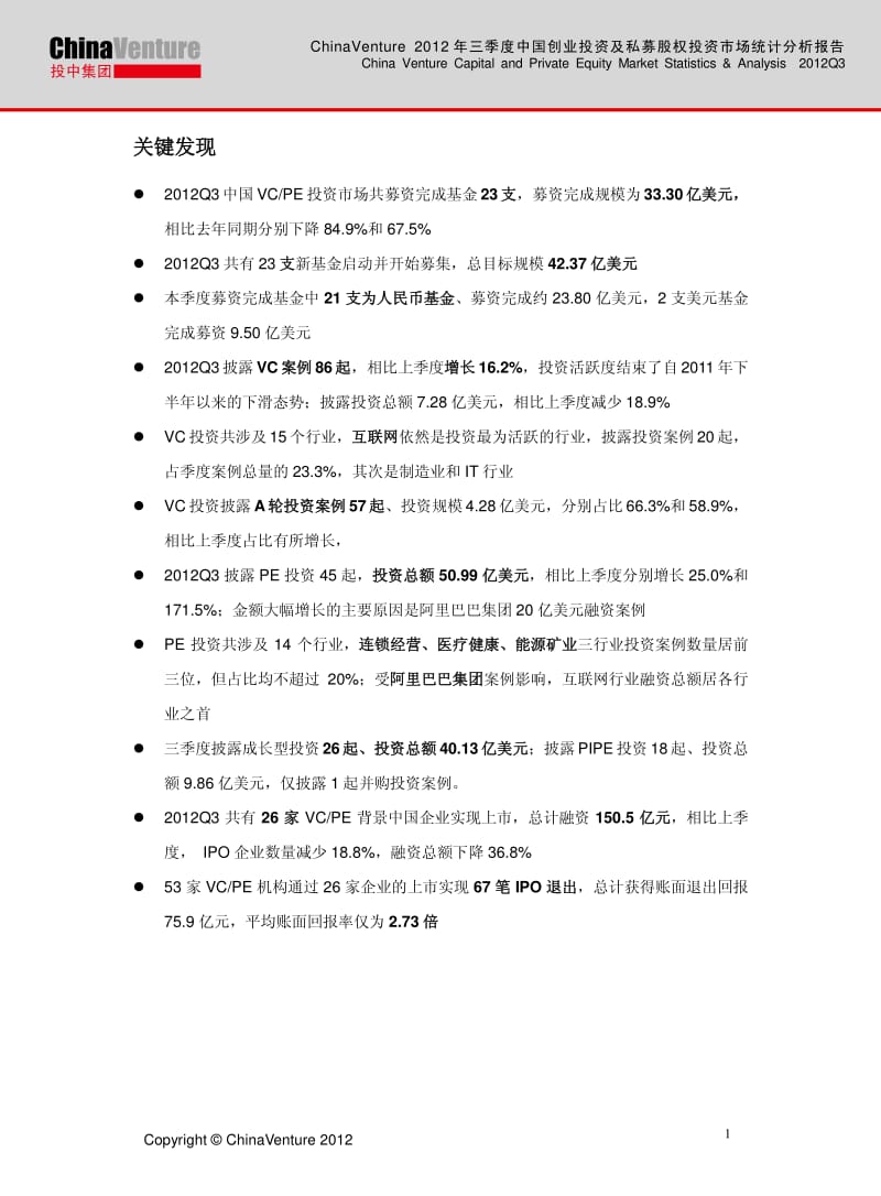 三季度中国创业投资及私募股权投资市场统计分析报告.pdf_第2页