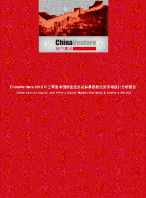 三季度中国创业投资及私募股权投资市场统计分析报告.pdf