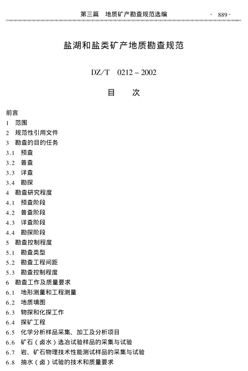 DZ／T 0212-2002 盐湖和盐类矿产地质勘查规范.pdf_第1页