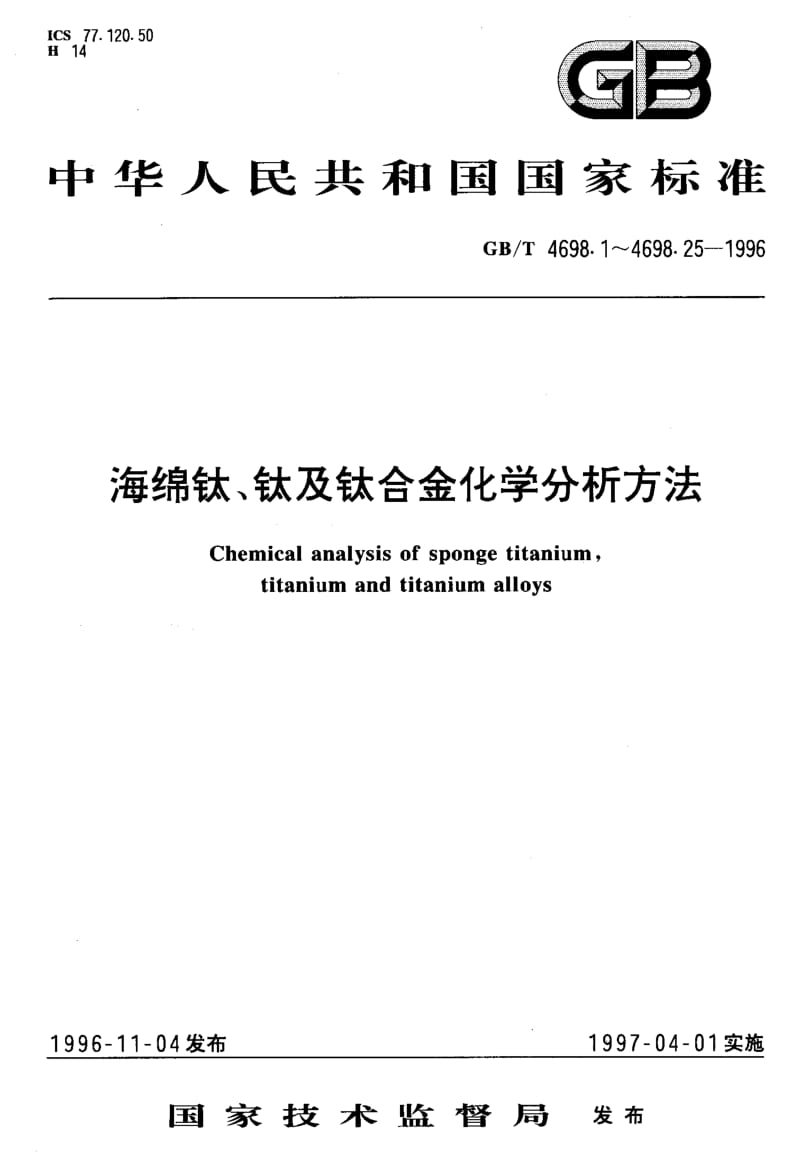 GB-T 4698.22-1996.pdf_第1页