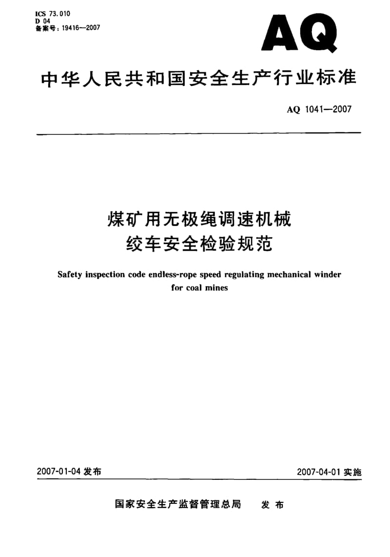 AQ 1041-2007 煤矿用无极绳调速机械绞车安全检验规范.pdf_第1页