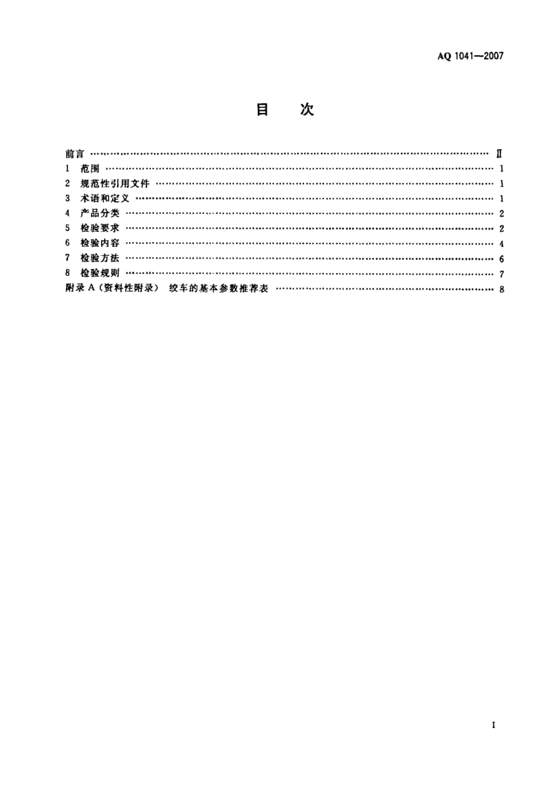 AQ 1041-2007 煤矿用无极绳调速机械绞车安全检验规范.pdf_第3页