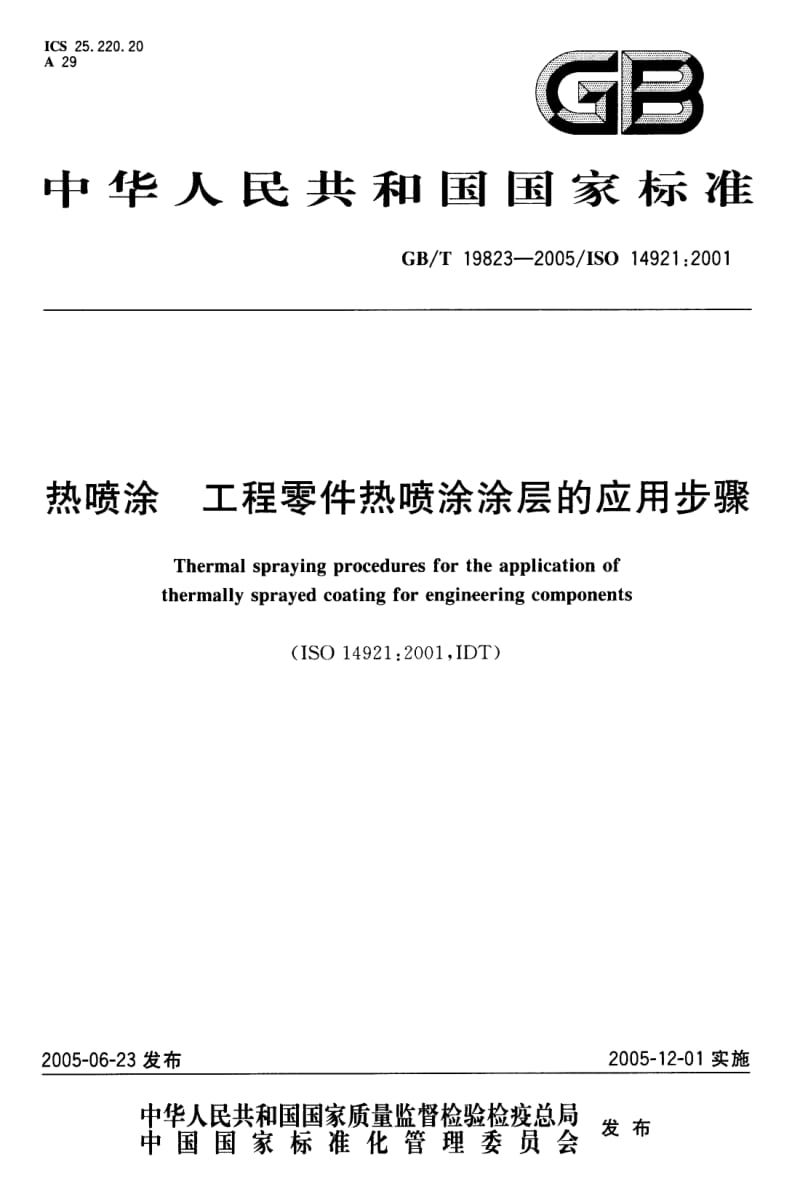 GB-T 19823-2005 热喷涂 工程零件热喷涂涂层的应用步骤.pdf_第1页