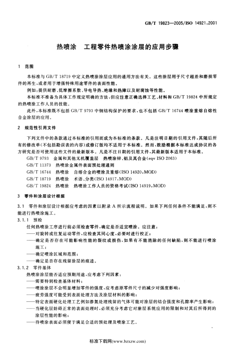 GB-T 19823-2005 热喷涂 工程零件热喷涂涂层的应用步骤.pdf_第3页