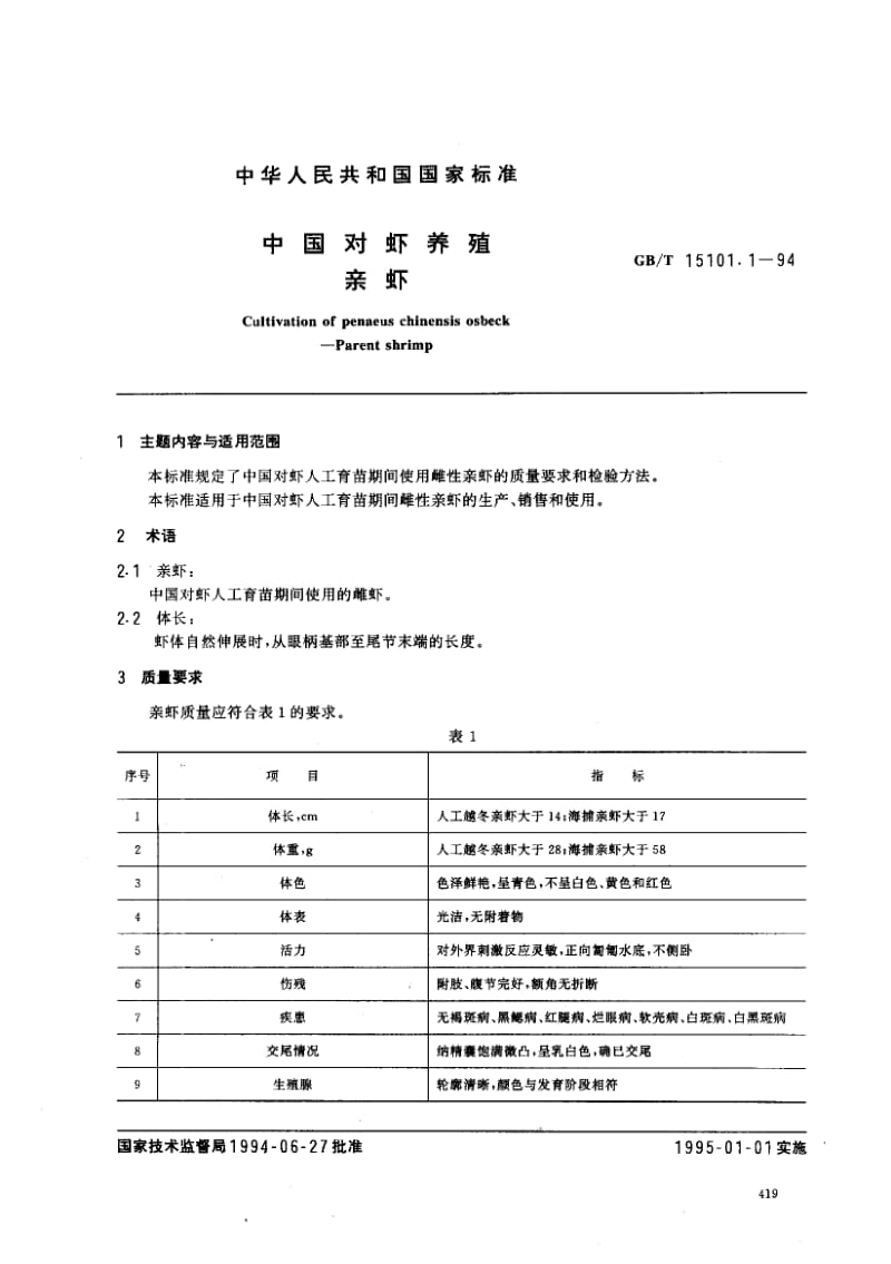 GBT 15101.1-1994.pdf_第1页