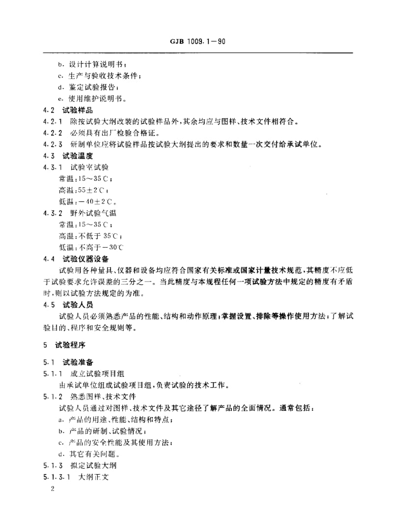 GJB 1009.1-90.pdf_第2页