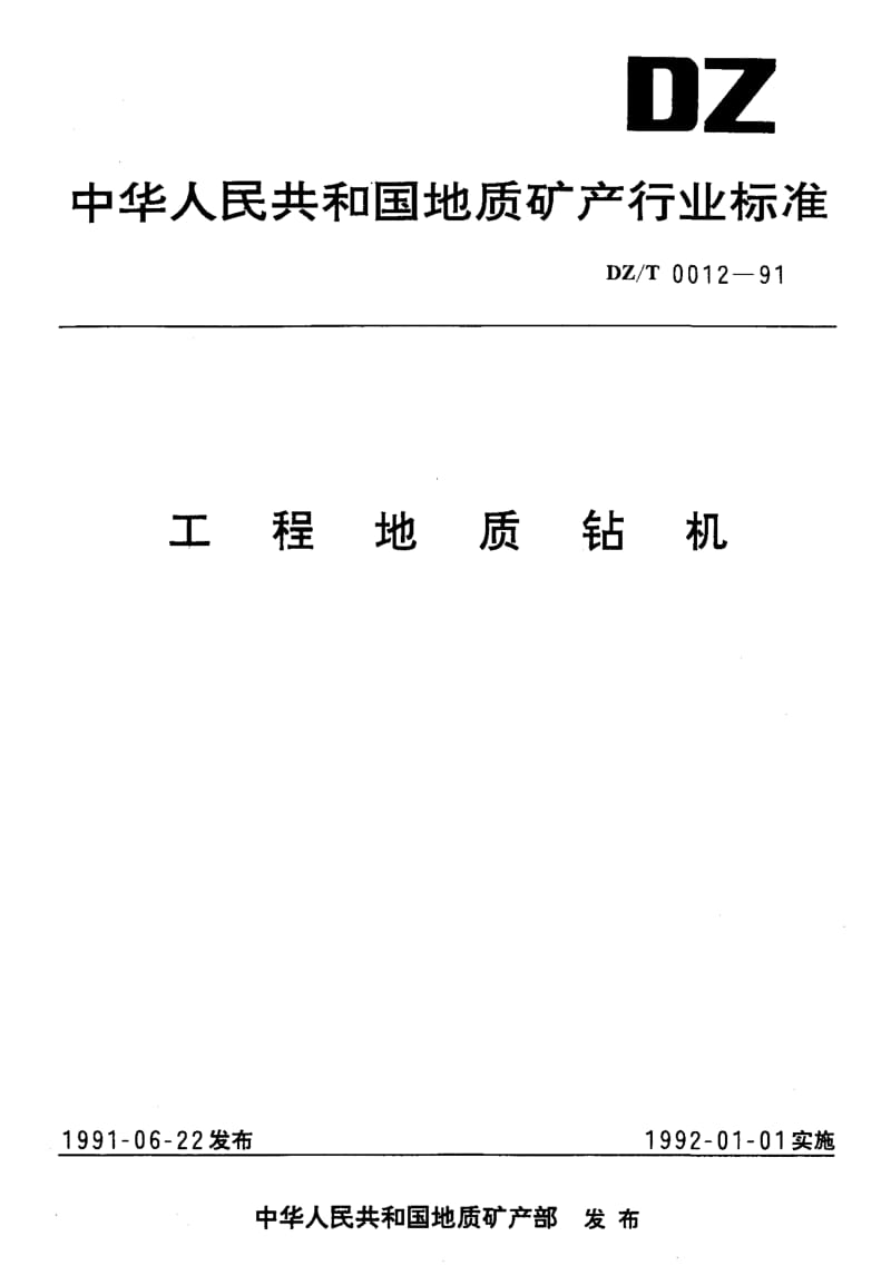 DZ-T-0012-1991.pdf_第1页