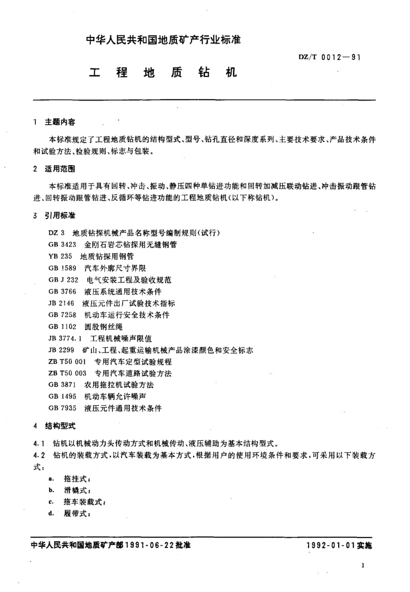 DZ-T-0012-1991.pdf_第2页