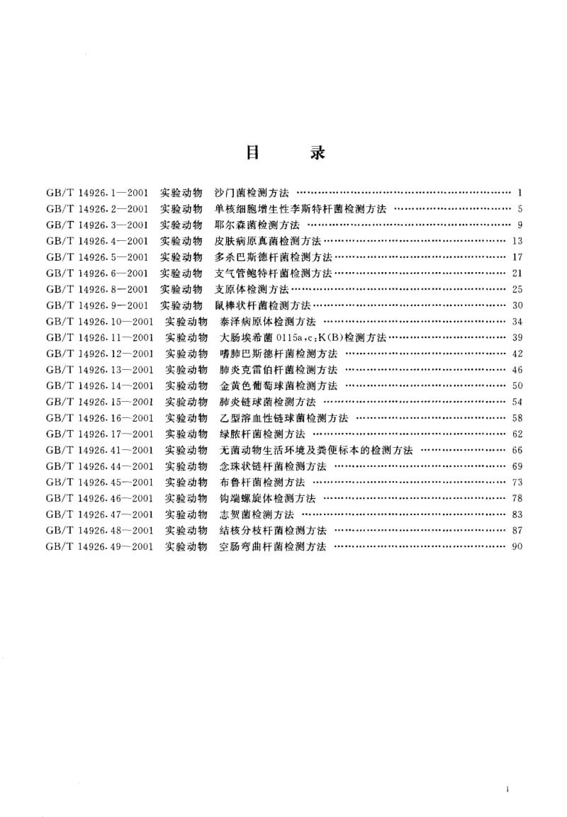 GBT 14926.2-2001.pdf_第2页