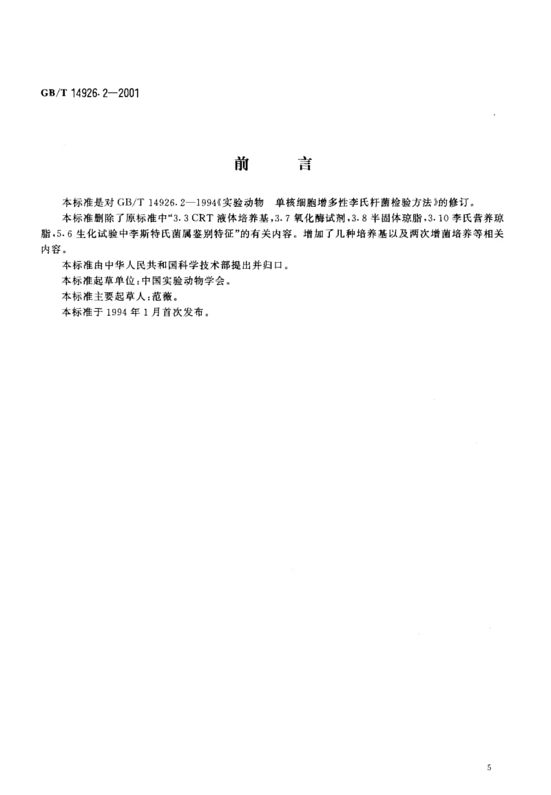 GBT 14926.2-2001.pdf_第3页