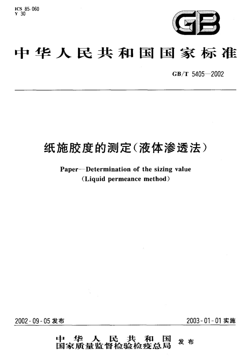 GBT 5405-2002.pdf_第1页