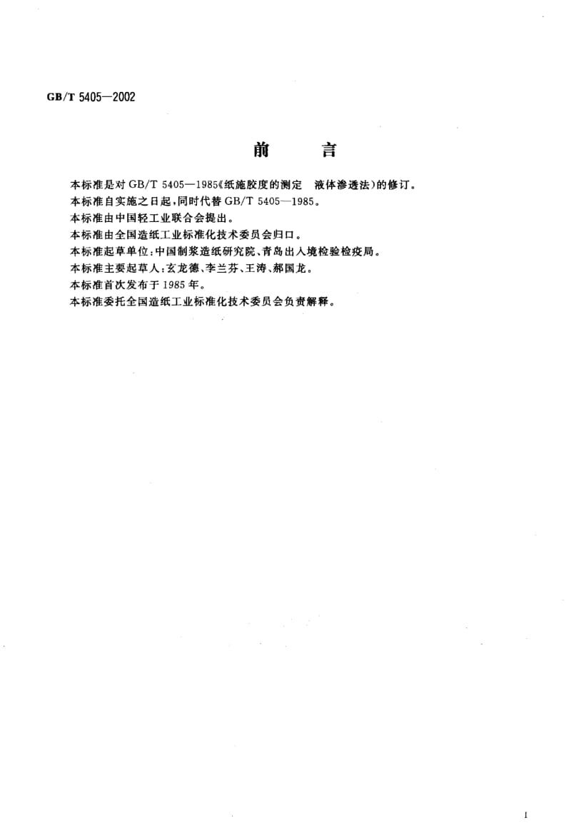 GBT 5405-2002.pdf_第2页