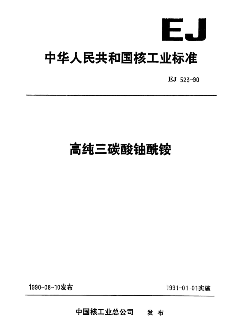 EJ-523-1990.pdf_第1页