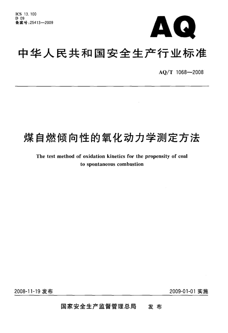 AQ-T 1068-2008 煤自燃倾向性的氧化动力学测定方法.pdf_第1页