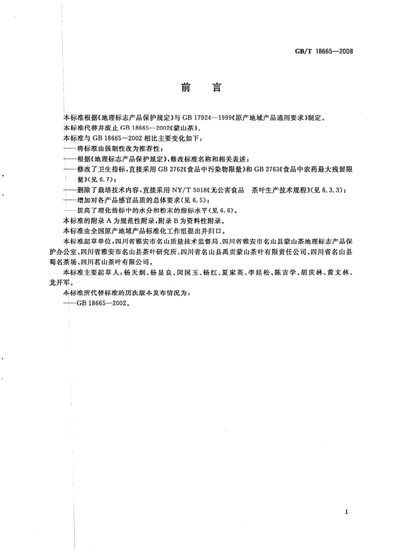 GBT 18665-2008.pdf_第2页