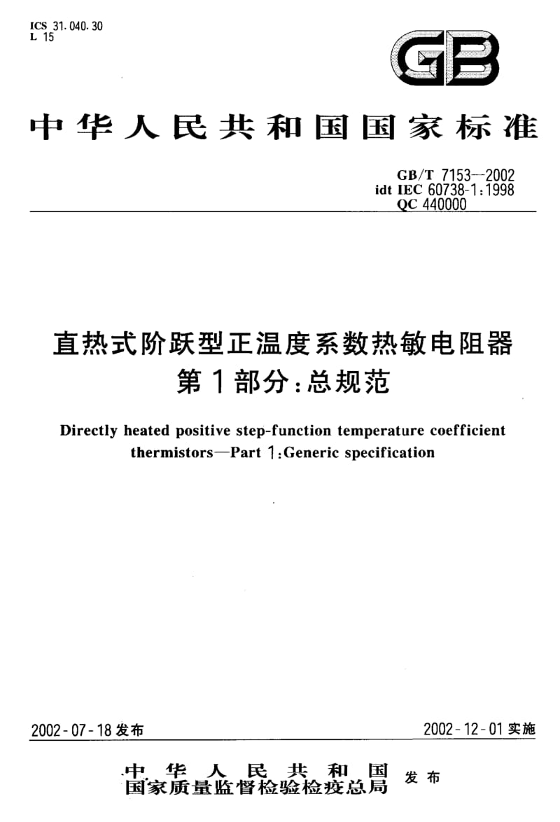 GBT 7153-2002.pdf_第1页